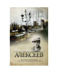 Неизвестный Алексеев.Т.2.Неизданные произведения культов.автора серед.ХХ века