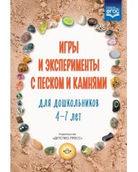 Игры и эксперименты с песком и камнями для дошкольников 4-7 лет (ФГОС)