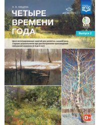 Четыре времени года.Вып 2.(6-8л)+CD.Цикл интег-х.занят.для связ.речи старш. дошкол-в при рассмат.