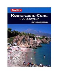 Коста-дель-Соль и Андалусия.Путеводитель