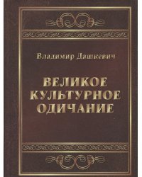 Великое культурное одичание