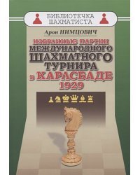 Избранные партии международного шахматного турнира в Карлсбаде 1929