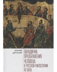 Парадигма преображения человека в русской философии XXвека