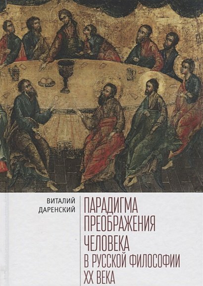 Парадигма преображения человека в русской философии XXвека