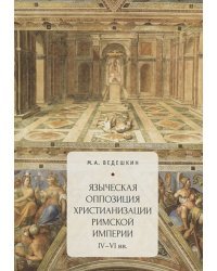 Языческая оппозиция христианизации Римской империи (IV-VIвв.)