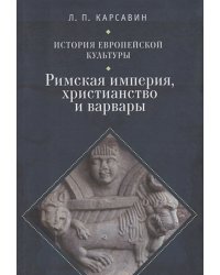 История европейской культуры.Т.1.Римская империя,христианство и варвары