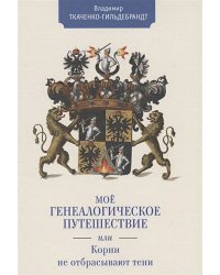 Мое генеалогическое путешествие,или Корни не отбрасывают тени (16+)