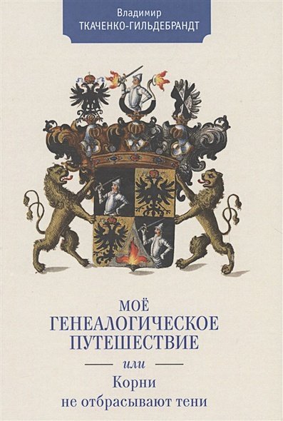 Мое генеалогическое путешествие,или Корни не отбрасывают тени (16+)