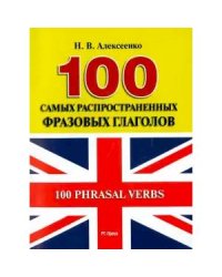 100 самых распространенных фразовых глаголов