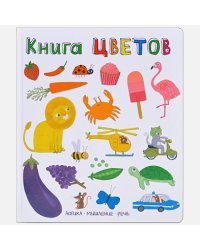 Книга цветов