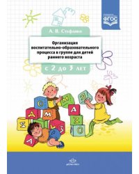 Организация воспитательно-образовательного процесса в группе д/детей раннего возраст.с 2 до 3 лет