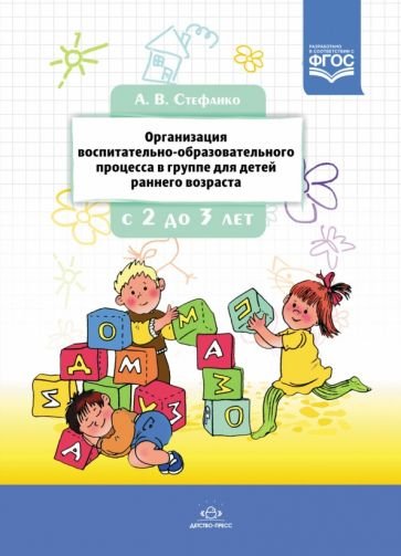 Организация воспитательно-образовательного процесса в группе д/детей раннего возраст.с 2 до 3 лет