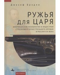 Ружья для царя.Американские технологии и индустрия стрелков.огнестрел.оружия в России XIX в.