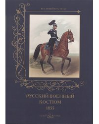 Русский военный костюм.1855