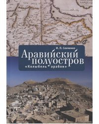 Аравийский полуостров "Колыбель арабов"