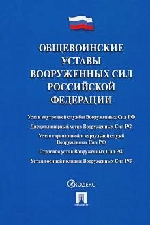 Общевоинские уставы Вооруженных сил РФ.Сборник нормативных правовых актов