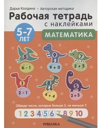 Математика 5-7 лет.Авторская методика