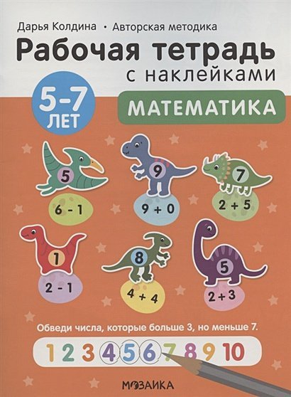 Математика 5-7 лет.Авторская методика