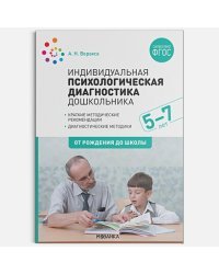 Индивидуальная психологическая диагностика дошкольника.(5-7 лет)