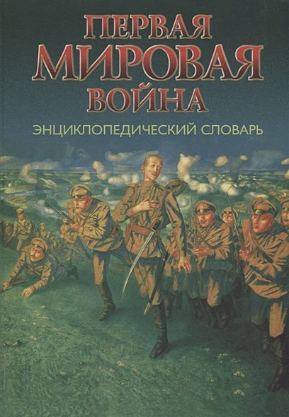 Первая мировая война.Энциклопедический словарь