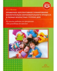 Примерное перспективное планирование воспитательно-образоват.процесса в разных возрастных гр.ДОО