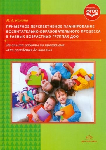 Примерное перспективное планирование воспитательно-образоват.процесса в разных возрастных гр.ДОО