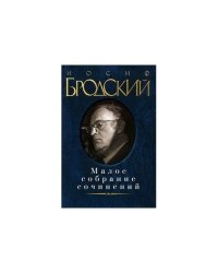 Бродский.Малое собрание сочинений (нов.обл.)