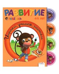 Играем, учимся, растем.4-5 л.