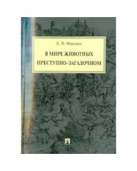 В мире животных преступно-загадочном