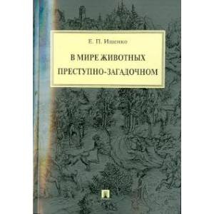 В мире животных преступно-загадочном