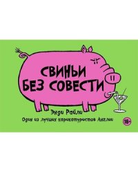 Свиньи без совести