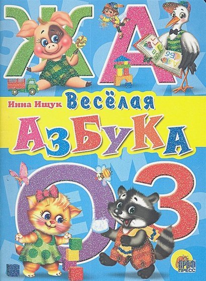 Веселая азбука