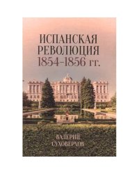 Испанская революция 1854-1856 гг.