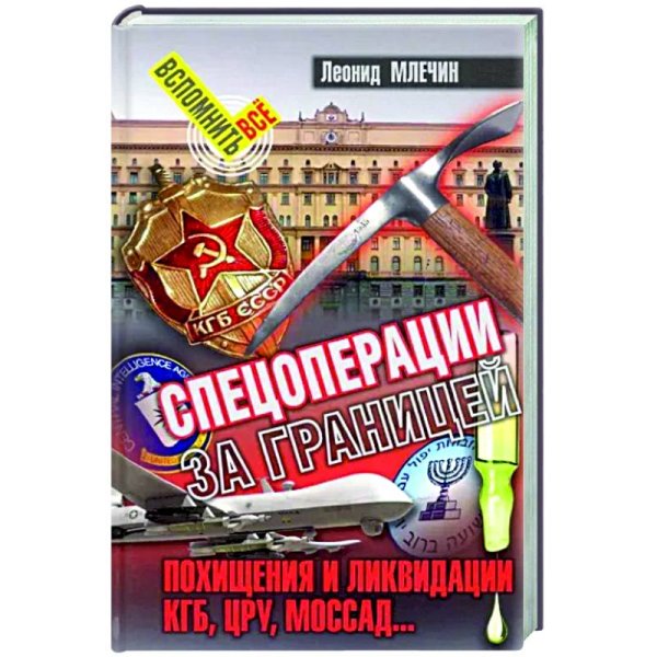 Спецоперации за границей.Похищения и ликвидации.КГБ,УРУ,Моссад...