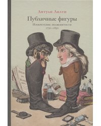 Публичные фигуры.Изобретение знаменитости 1750-1850