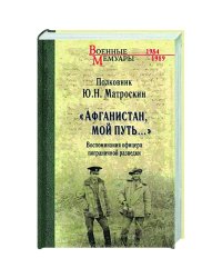 Афганистан,мой путь...Воспоминания офицера пограничной разведки (12+)