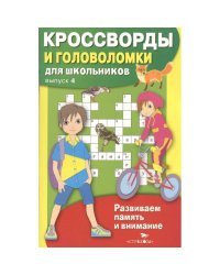 Кроссворды и головоломки для школьников.Вып.4