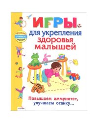 Игры для укрепления здоровья малышей