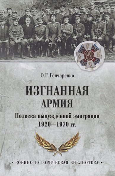 Изгнанная армия.Полвека вынужденной эмиграции 1920-1970 гг.