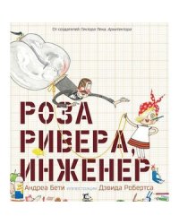 Роза Ривера,инженер