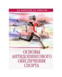 Основы антидопингового обеспечения спорта