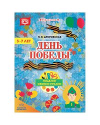 День победы.Поделки своими руками.3-7л.