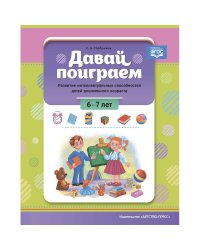 Давай поиграем!6-7 л.Развитие интеллект.способностей детей дошкольн.возраста (ФГОС)