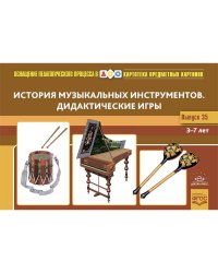 История музыкальных инструментов.Дидактические игры