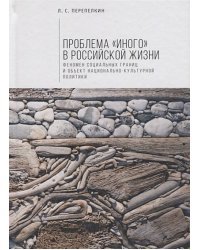 Проблема Иного в российской жизни.Феномен соц.границ и объектов национ.-культур.полит (16+)