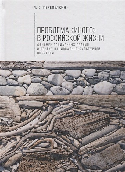 Проблема Иного в российской жизни.Феномен соц.границ и объектов национ.-культур.полит (16+)