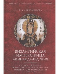 Византийская императрица Афинаида-Евдокия