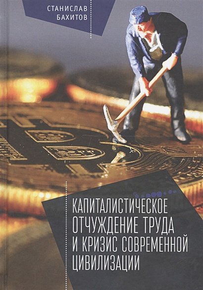 Капиталистическое отчуждение труда и кризис современной цивилизации (16+)