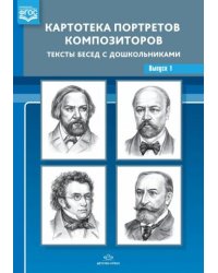 Картотека портретов композиторов.Вып.1.Тексты бесед с дошкольниками (ФГОС)