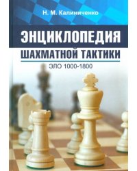 Энциклопедия шахматной тактики.Эло 1000-1800